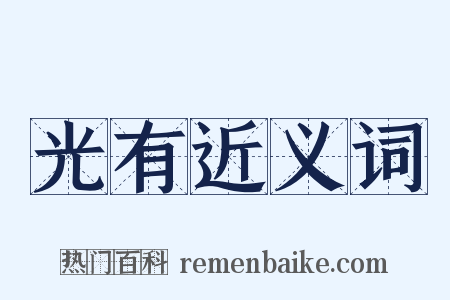 光有近义词是什么意思的图片